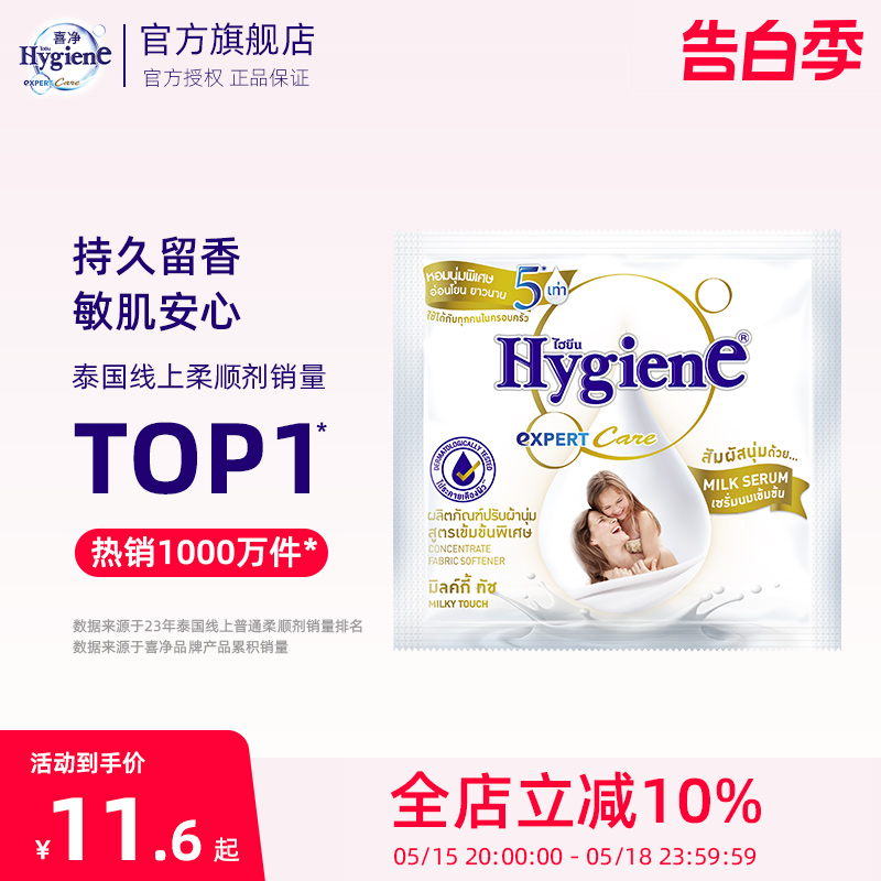 hygiene泰国进口柔顺剂喜净