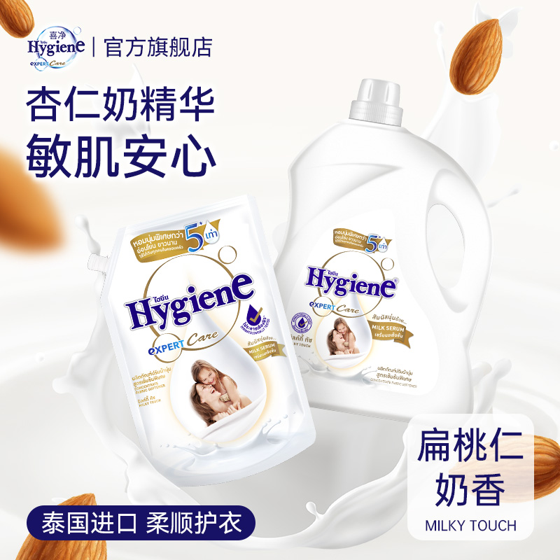 喜净Hygiene泰国原装进口衣物柔顺剂(扁桃仁奶香)持久留香防静电