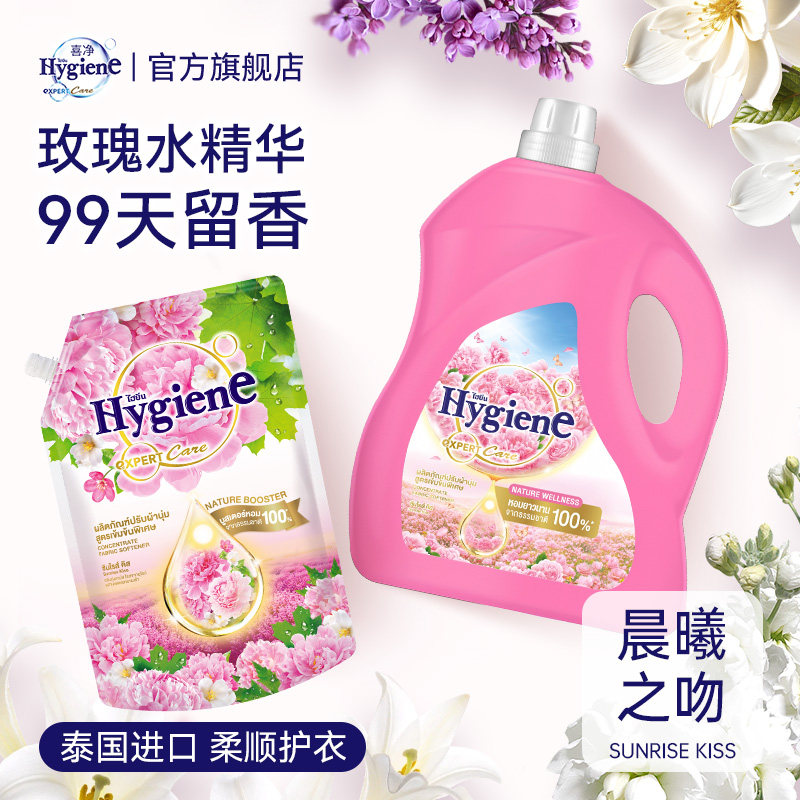 喜净Hygiene衣物柔顺剂泰国进口防静电柔软剂持久留香(晨曦之吻)
