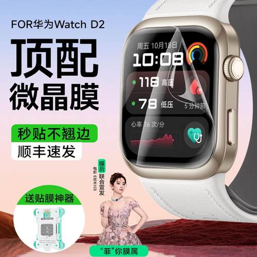 膜后适用于华为D2手表高清微晶膜