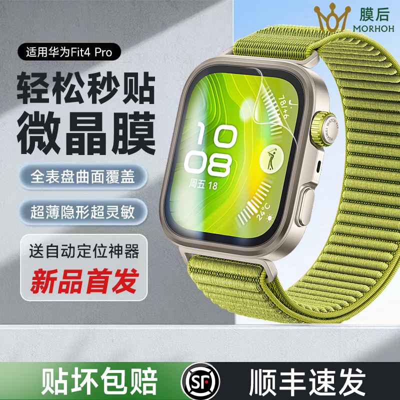 膜后适用华为fit4Pro无尘仓软膜