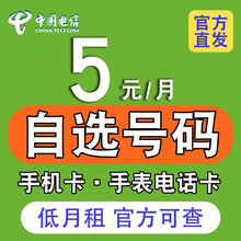 中国电信电话卡5元无忧低月租可选套餐0元月租手机卡学生流量卡