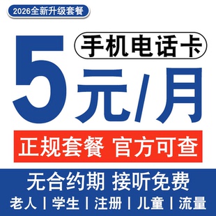 联通5元电话卡手机卡低月租套餐全国通用上网卡儿童手表卡注册卡