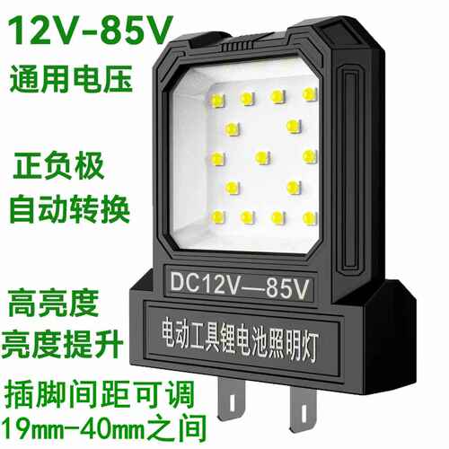 锂电池通用LED12-85v照明灯工作灯电动工具手电钻电池插脚灯