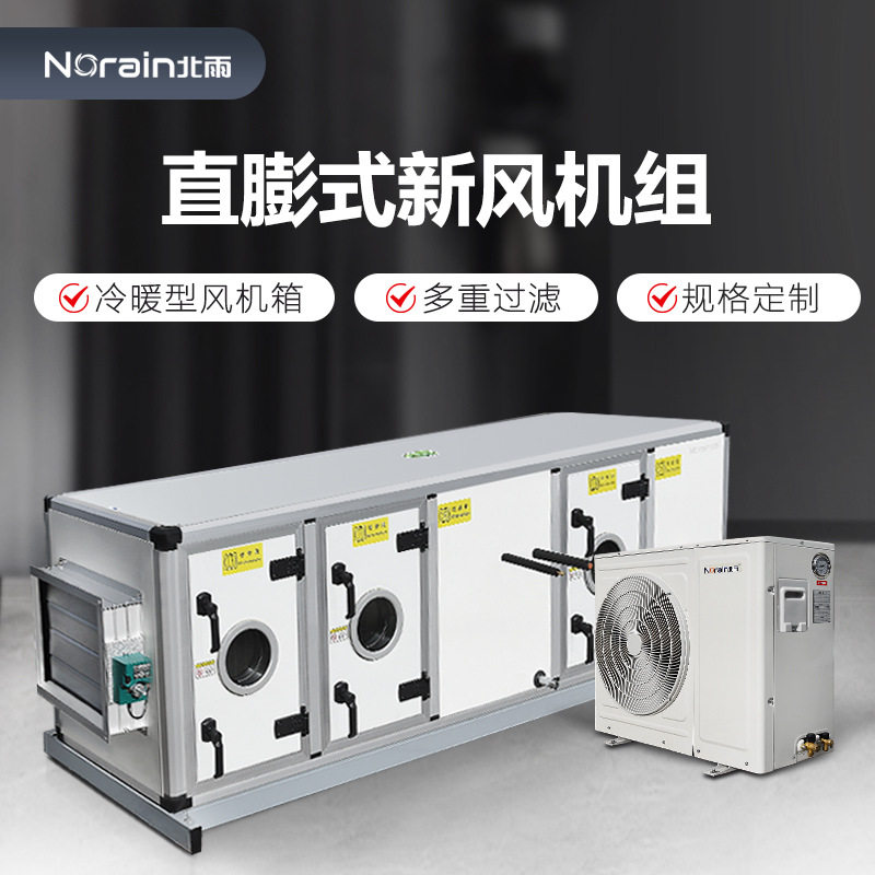 直膨式新风机组空调机组冷暖型风机箱表冷器新风系统空气处理机组