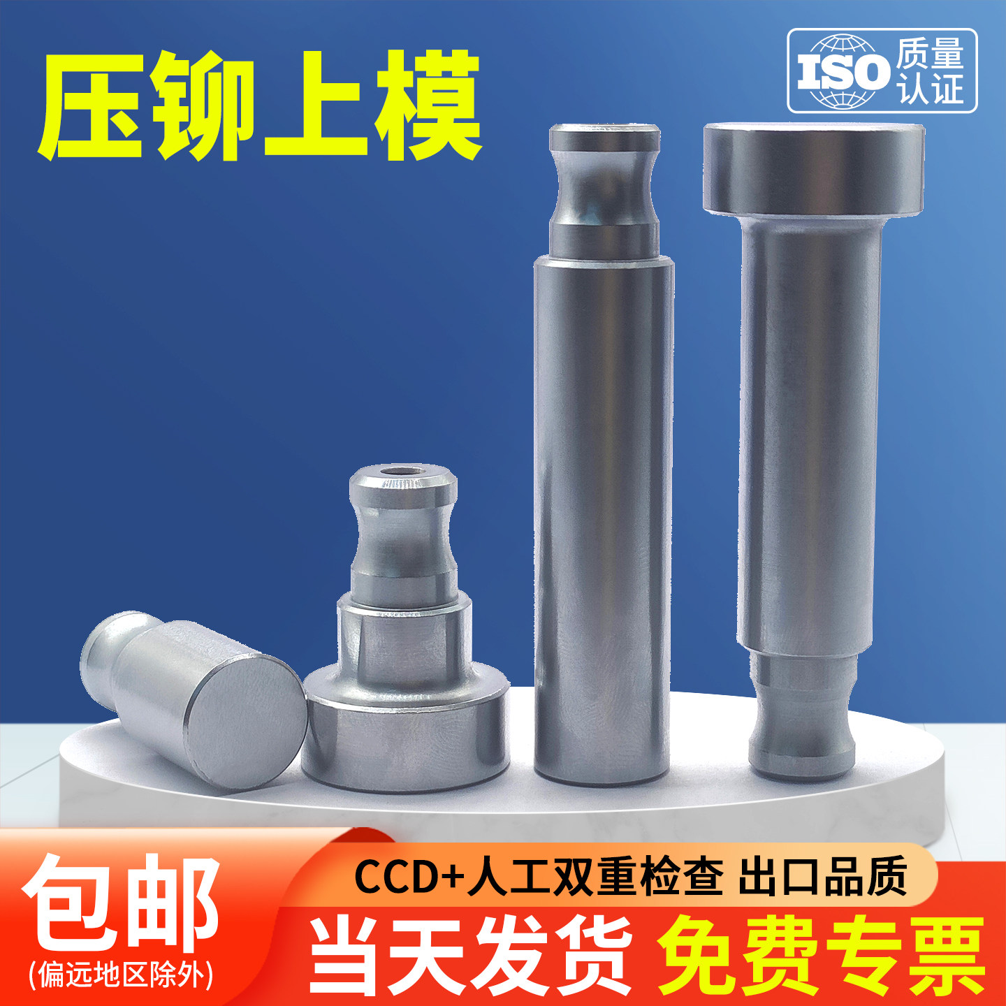 压铆模具压铆机上模具平模液压冲头配件铆钉机工具大头小头短模