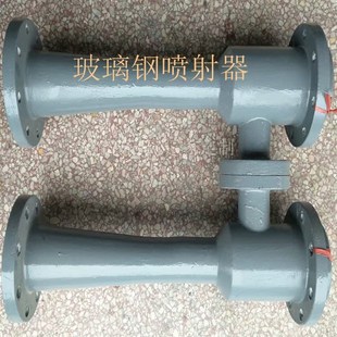 环保产品热销玻璃纤维喷射器文丘里混合射流器优质供应品质保证