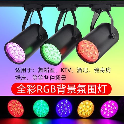 LED彩色轨道灯七彩射灯舞蹈室自动变色酒吧氛围灯KTV聚光灯明装