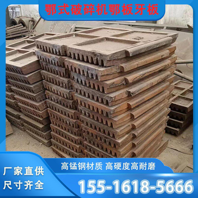 鄂式破碎机鄂板配件高锰钢高铬鄂板牙板齿板耐磨鄂破机动板定板