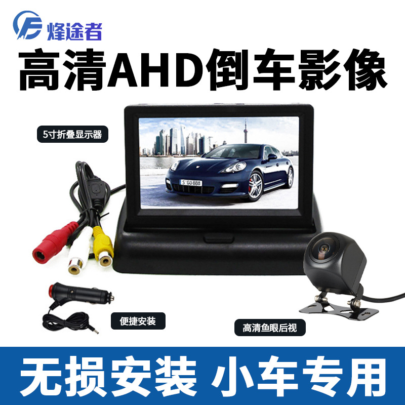 5寸折叠12V倒车影像ahd夜视高清1080P单路车载摄像头倒车一体机HD