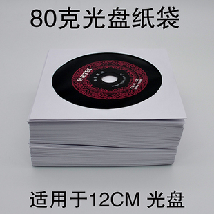 光盘袋子收纳袋12CM光碟保护套100片 dvd 80克白色光盘纸袋