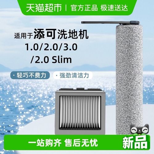 适用于添可洗地机配件滚刷芙万1.0/2.0LCD/LED滤网3.0清洁液耗材