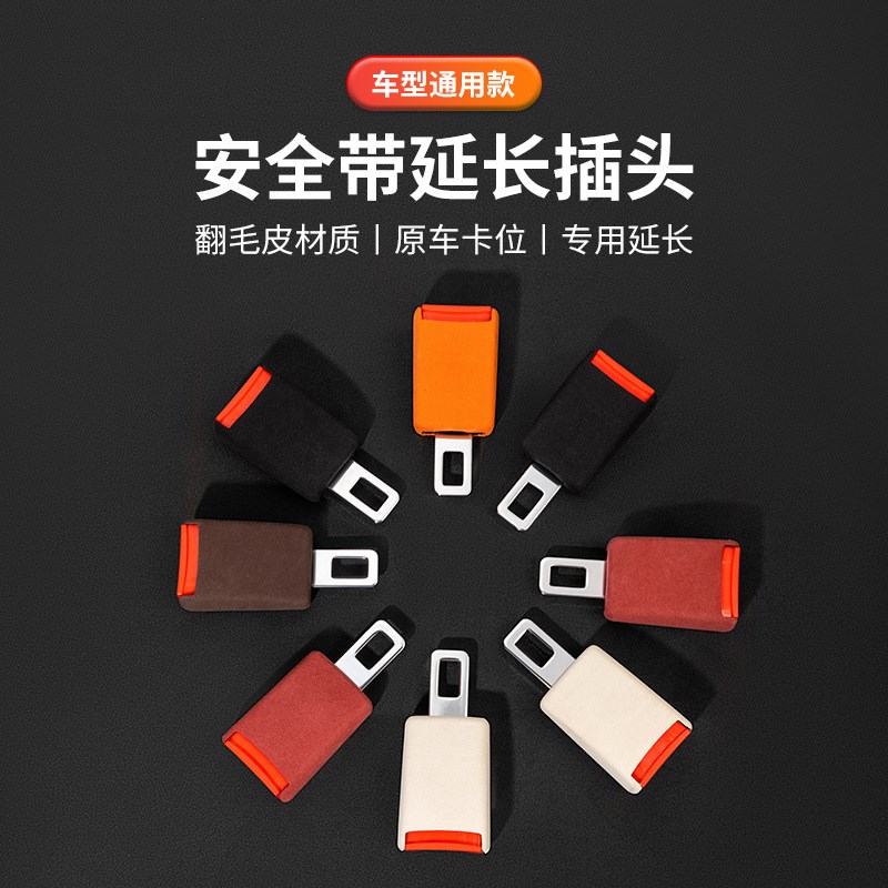 翻毛皮汽a车安全带延长器车载座椅安全带插头车内保险带加长延伸