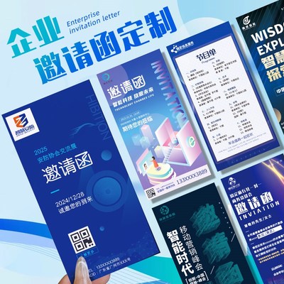 商务邀请函定制企业年会请帖晚会节目单贺卡制作公司会议请柬打印