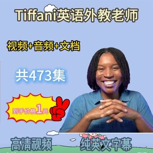 Tiffani外教英语课口语表达词汇讲解听力提升单词表达训练计画
