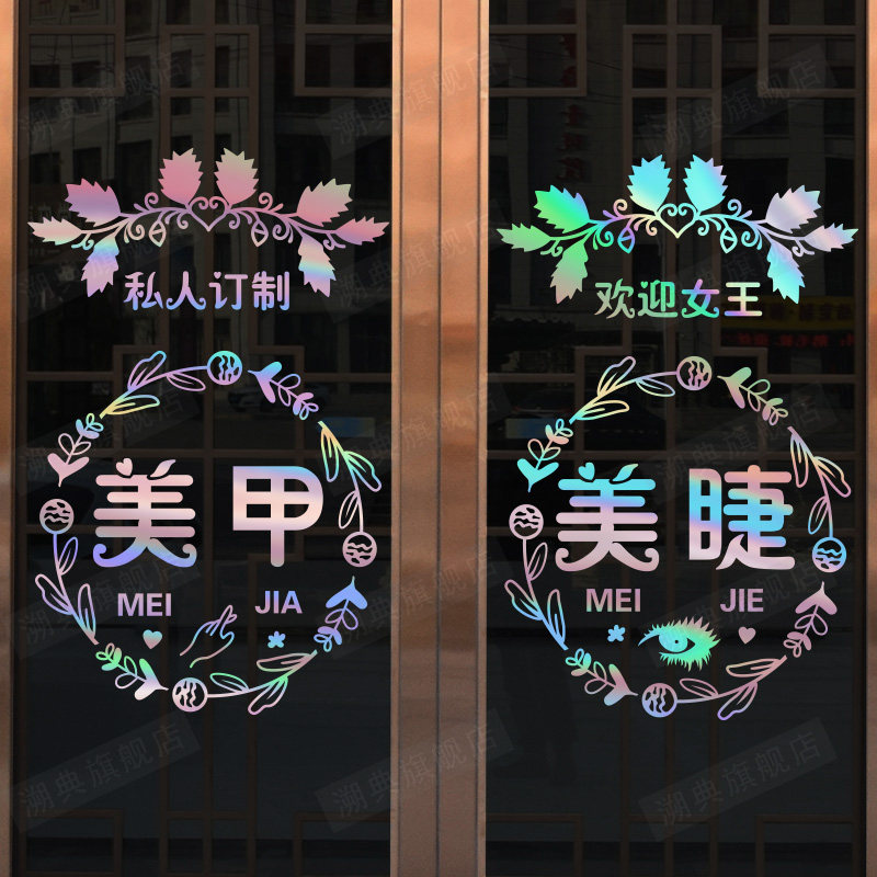 创意个性美甲店橱窗装饰墙贴美甲美睫店玻璃门贴纸美容院门贴广告,家居饰品,软装墙贴,淘宝优惠券,粉丝福利购,淘宝优惠卷