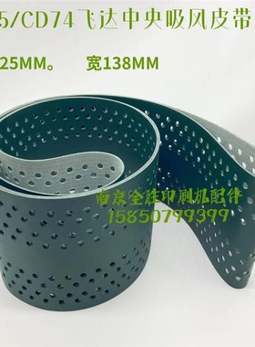 海德堡CD74/XL75飞达中央输纸吸风皮带L2.020.014 海德堡配件