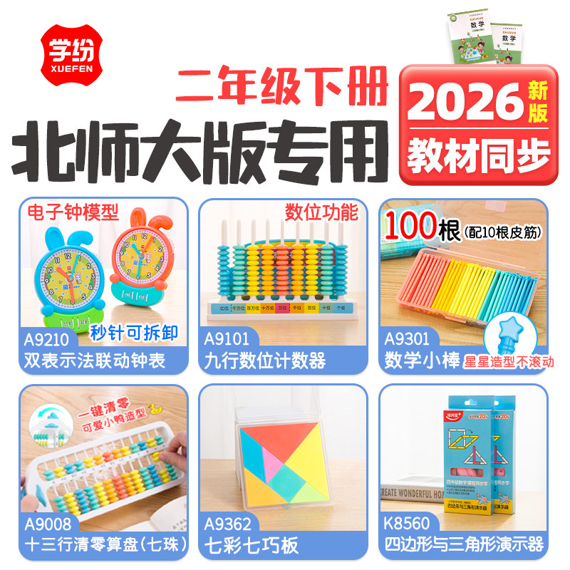 学纷数学学具北师大二年级下册图片
