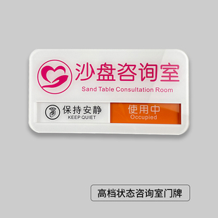 心理咨询室创意门牌定制提示牌沙盘室使用中情绪宣泄疏导室标示牌