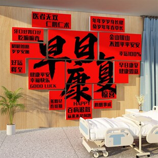医院开科室设计氛围布置护士站工作台文化装饰墙贴病房早日康复