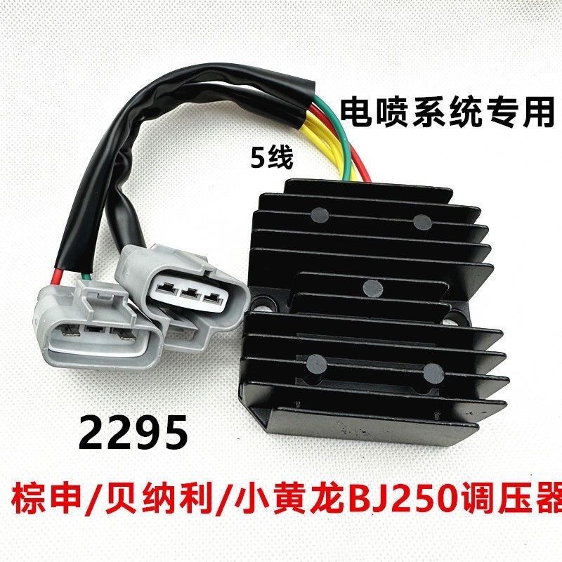 适用贝纳利小黄龙小幼狮BJ250-15/15A/18幼狮250 整流器 稳压器