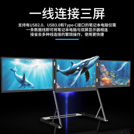 三屏便携显示器一线三屏笔记本电脑外接显示器便携式三屏支架副屏