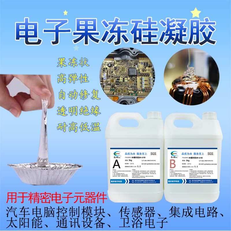 电子硅凝胶果冻胶igbt弹性pcb防水硅宁灌封胶GN6100 AB胶硅胶胶水