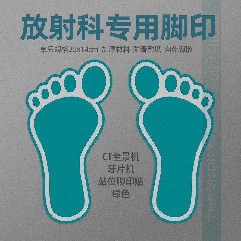 放射科专用脚印蓝绿色口腔CT室全景牙片室站位示意图地贴防滑耐磨