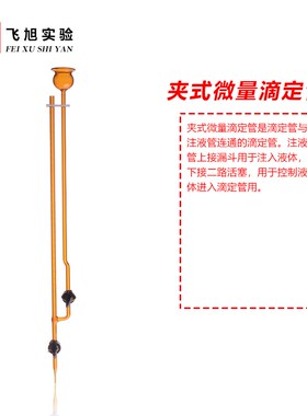 白色/棕色夹式微量滴定管1/2/3/5/10ml毫升四氟/玻璃活塞酸碱通用