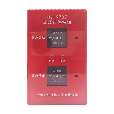 上海松江 云安 飞繁 HJ-9707紧急启停按钮  现场启停按钮