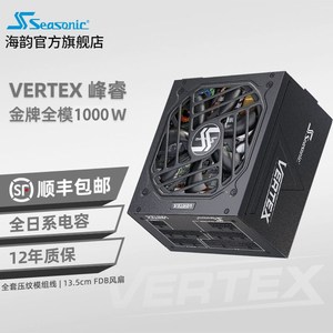 海韵峰睿Vertex GX1q200金牌1000W全模组850W台式机ATX3电脑电源