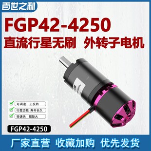 FGP42-4250无刷电机行星减速箱光伏产品智能清洗设备行星减速电机