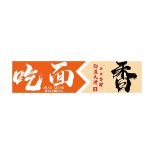 网红面馆墙贴画墙面装饰创意挂摆件广告牌小吃店餐饮文化壁纸海报