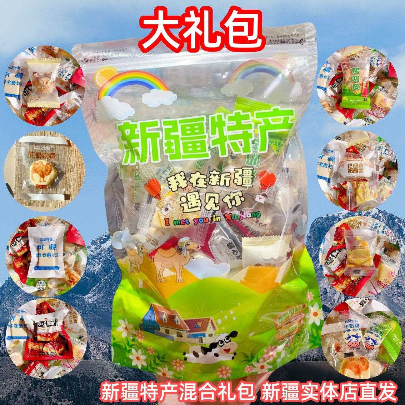 新疆包邮新疆特产加奶制品组合大礼包儿童即食小吃零食礼包奶醇奶