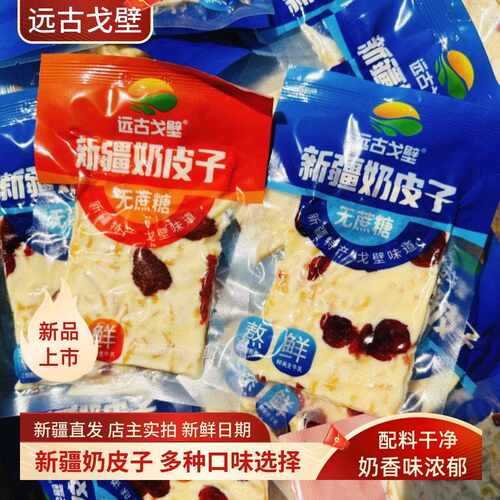 新疆包邮远古戈壁新疆奶皮子蔓越莓奶皮子草莓奶皮子休闲零食奶制