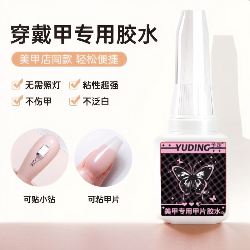 穿戴甲假指甲钻石饰品美甲胶水高粘度强力持久牢固专用胶