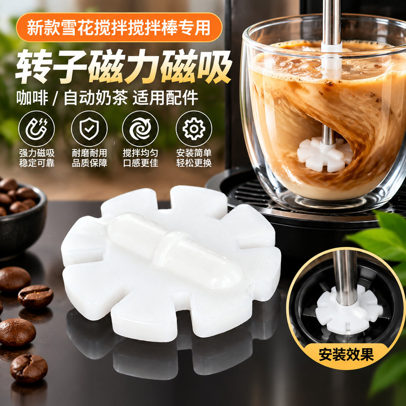 自动搅拌棒雪花专用转子磁力磁吸搅拌子咖啡奶茶杯替换配件新品