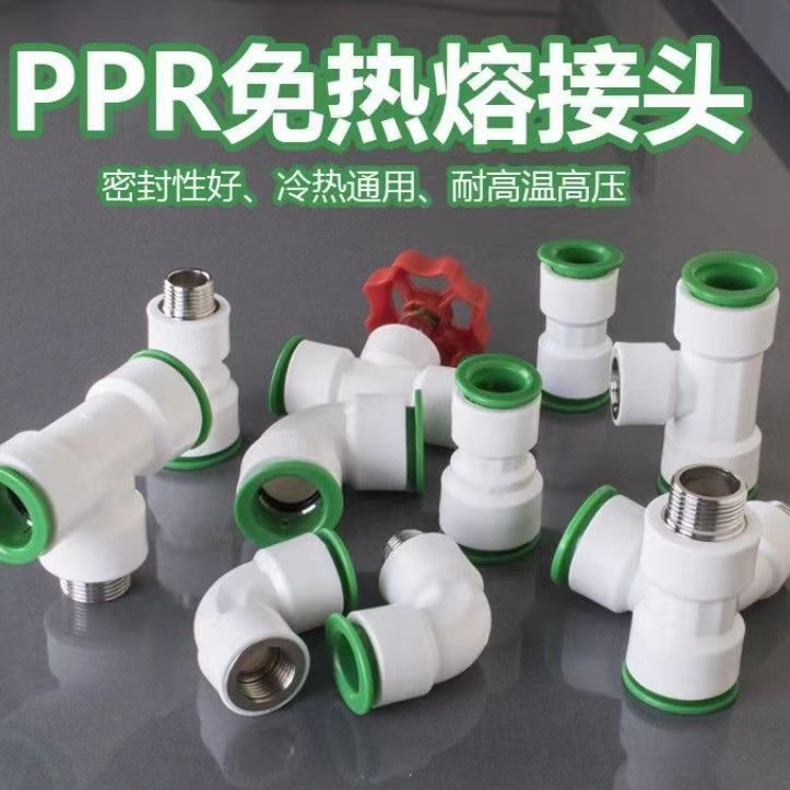 PPR水管4分6分1寸直接弯头三通阀门冷热直插式免热熔快速接头配件