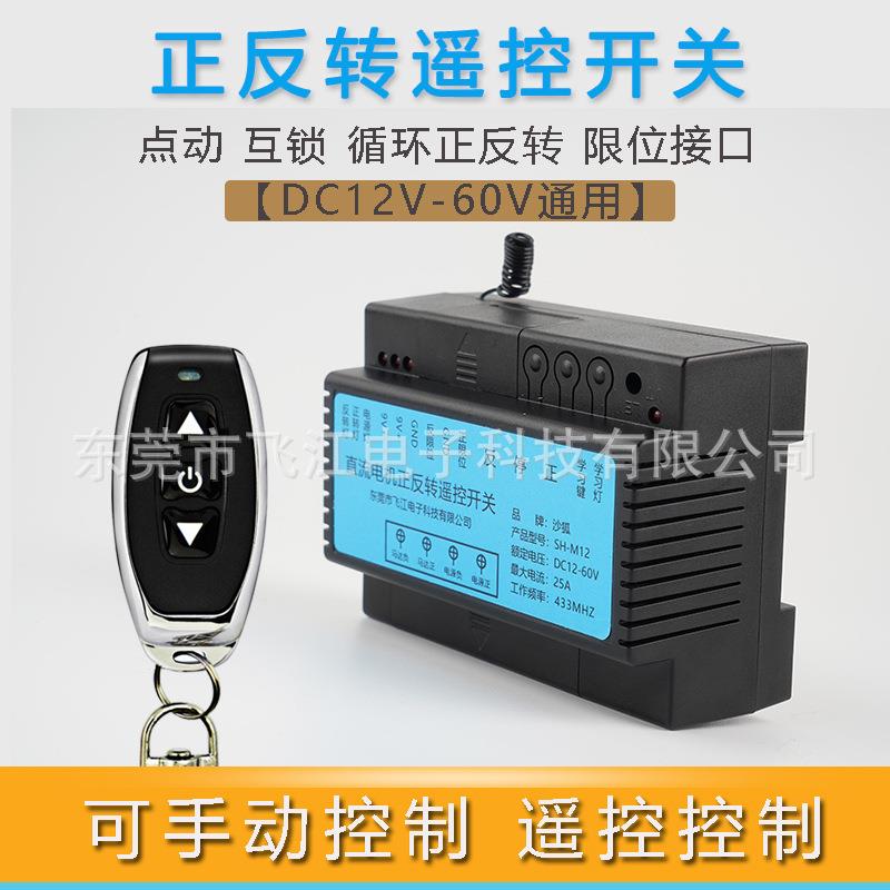 直流12V24V60V电机正反转推杆门窗升降遥控开关大功率无线控制器