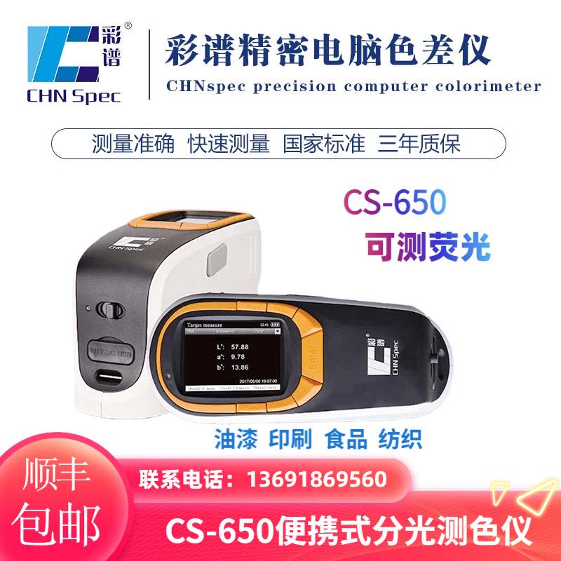 彩谱色差测色仪糊状物粉末颗粒类平面配色涂料喷涂金属电镀CS650