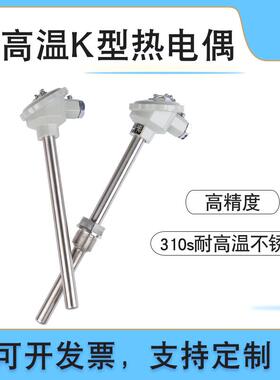 ll耐高温K型热电偶2520不锈钢310S上海工业1300度砖窑炉三厂测温