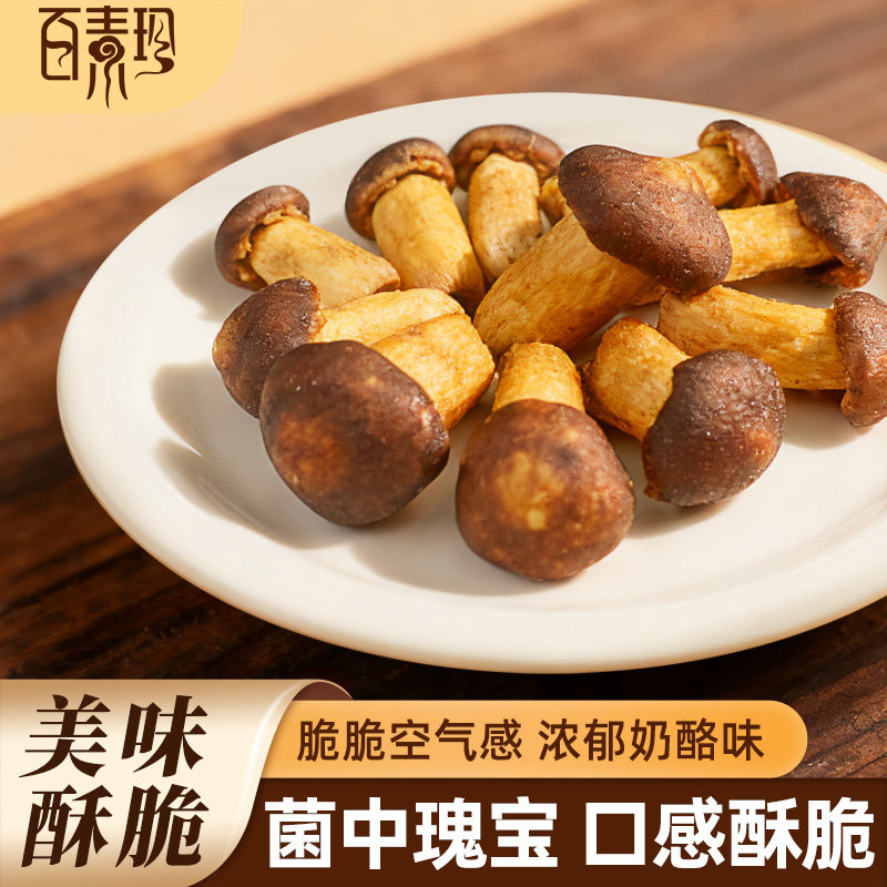 【百素珍赤松茸菇脆】酥脆可口解馋休闲零食开袋即食营养果蔬脆