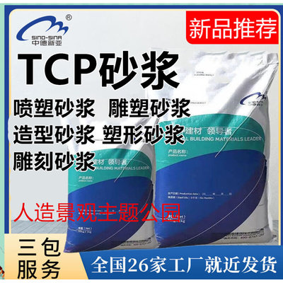 雕塑喷塑水泥砂浆TCP塑性砂浆 公园景区假山塑石古建城堡人物雕刻