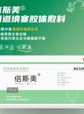 倍斯美阴道填塞胶体敷料7支/盒倍斯美PBS缓冲液阴道填塞胶体辅料