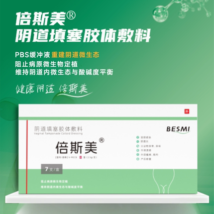 倍斯美阴道填塞胶体敷料7支/盒倍斯美PBS缓冲液阴道填塞胶体辅料