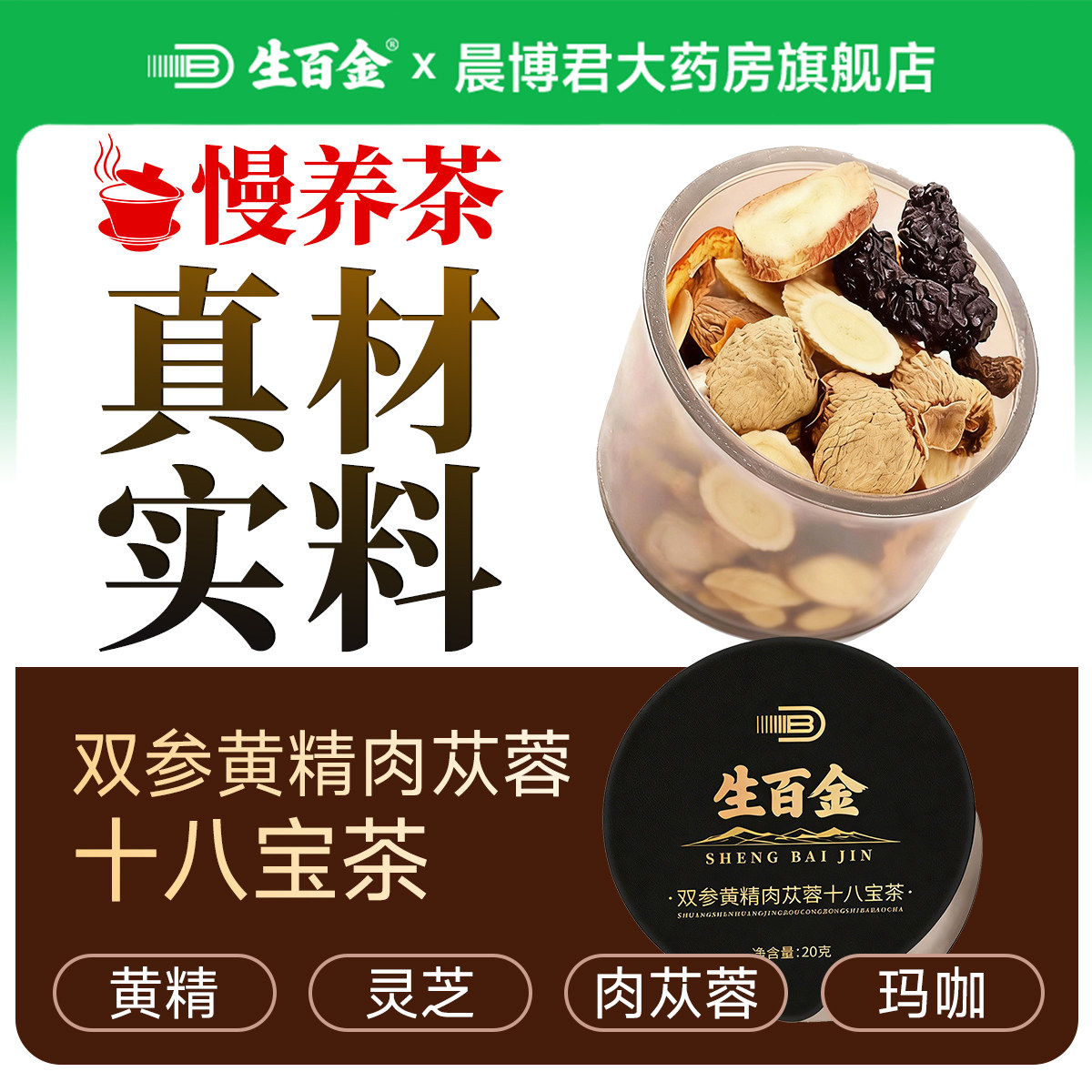 生百金双参黄精肉苁蓉十八宝茶男人熬夜男士玛咖杜仲雄花黑枸杞