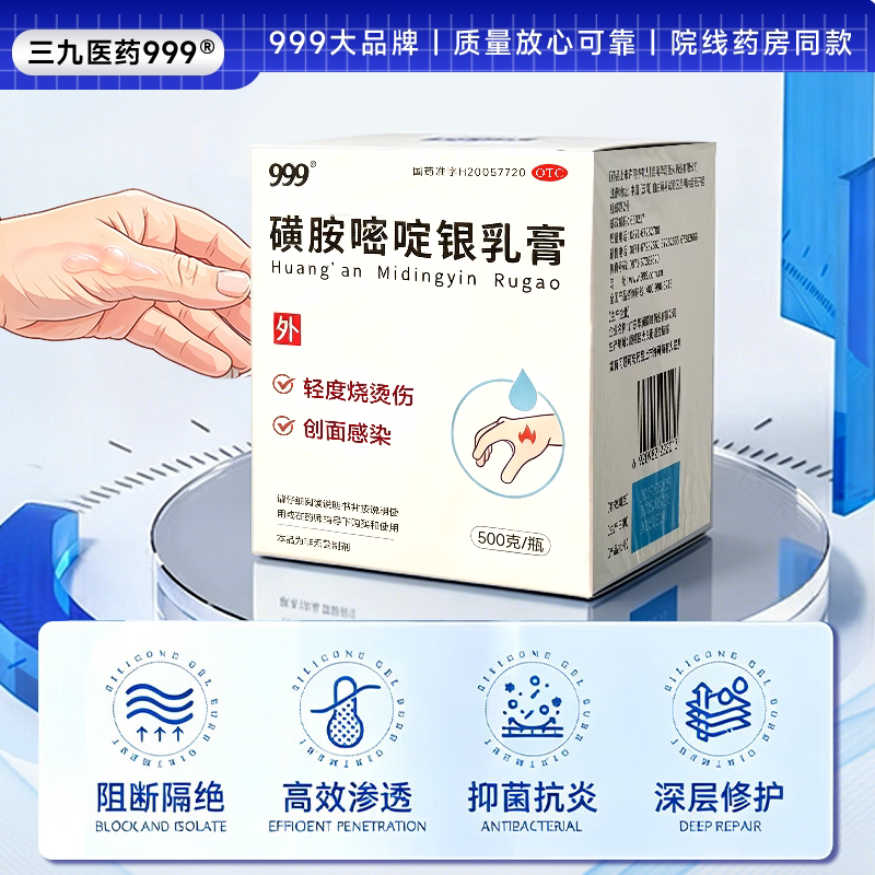 999磺胺嘧啶银乳膏500克轻度烧烫伤创面感染轻度较轻烧伤烫伤继发
