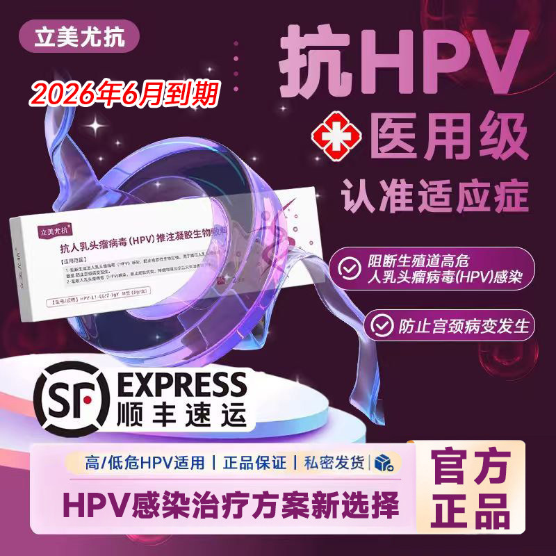 立美尤抗抗HPV复合靶向抗体推注凝胶生物敷料 阻断病毒防宫颈病变