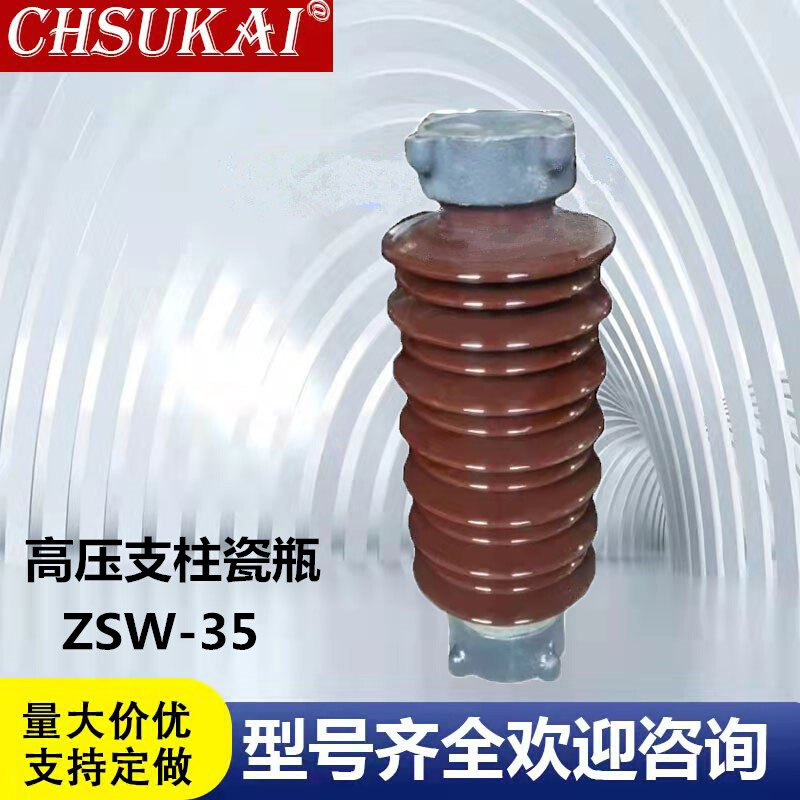 ZSW-40.5/8绝缘子支柱瓷瓶线路用高压陶瓷绝缘子35KV高ZSW-35/400