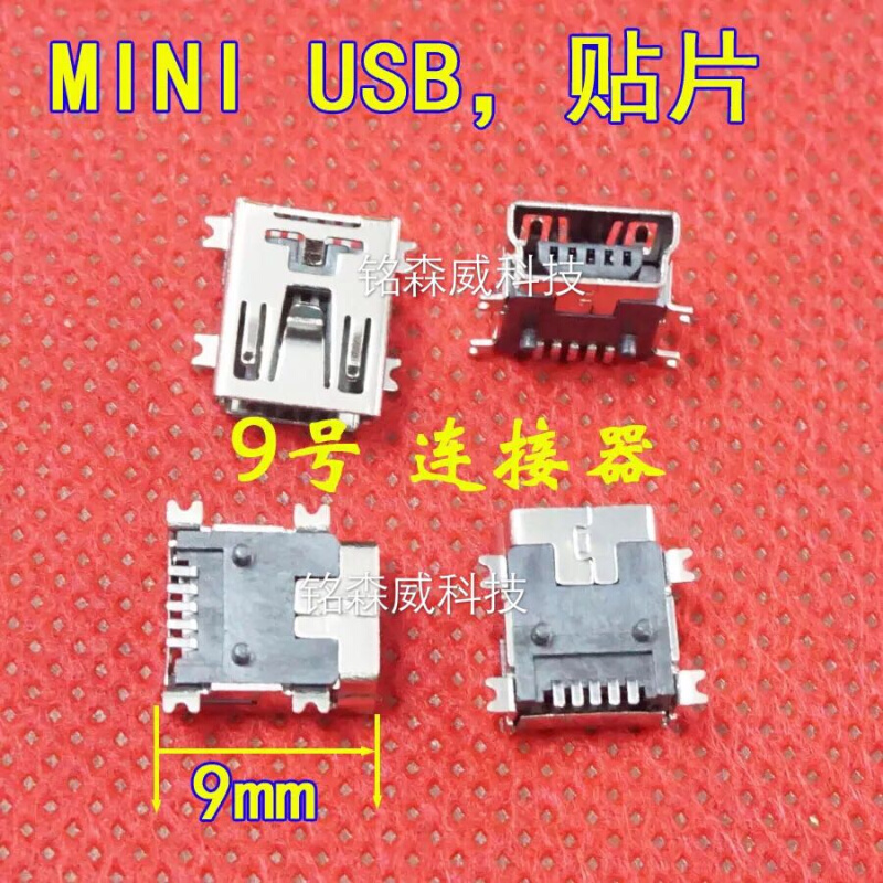 迷你5P USB迷你USB母座 MINI-5P梯形口 MP3 MP4配件充电口 数据口